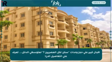 إقبال كبير على حجز وحدات “سكن لكل المصريين 7” لمتوسطي الدخل… تعرف على التفاصيل الآن!
